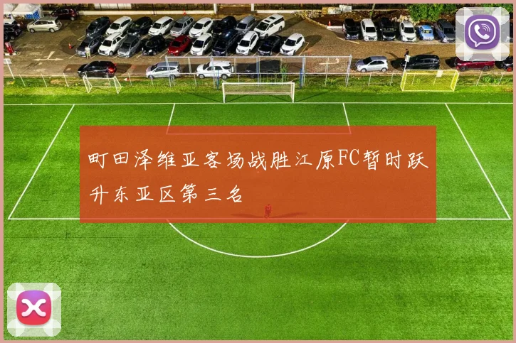 町田泽维亚客场战胜江原FC暂时跃升东亚区第三名