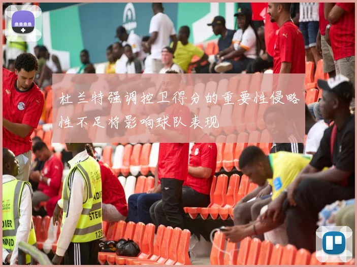 杜兰特强调控卫得分的重要性侵略性不足将影响球队表现