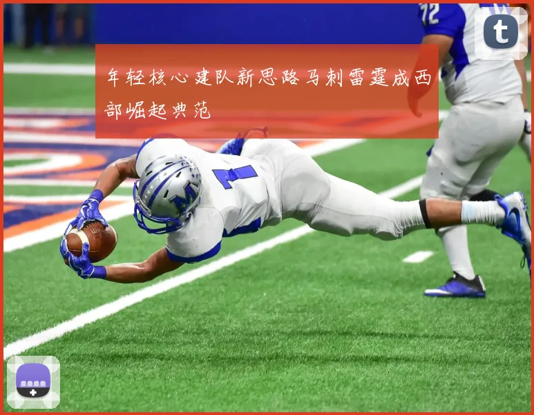 年轻核心建队新思路马刺雷霆成西部崛起典范
