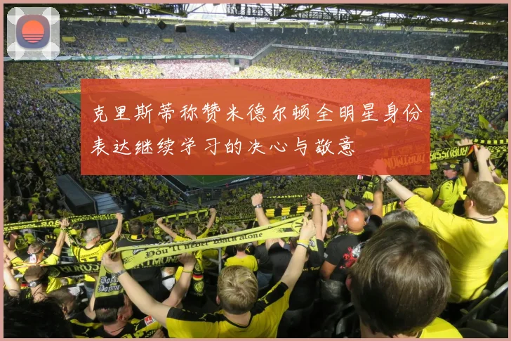 克里斯蒂称赞米德尔顿全明星身份表达继续学习的决心与敬意