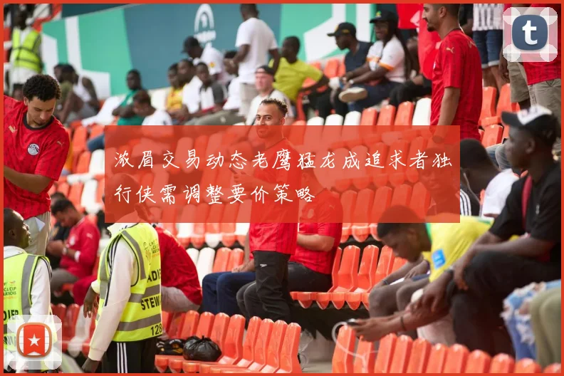 浓眉交易动态老鹰猛龙成追求者独行侠需调整要价策略