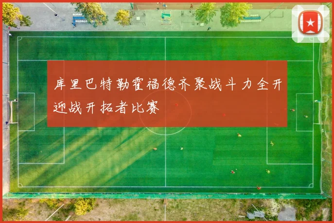 库里巴特勒霍福德齐聚战斗力全开迎战开拓者比赛