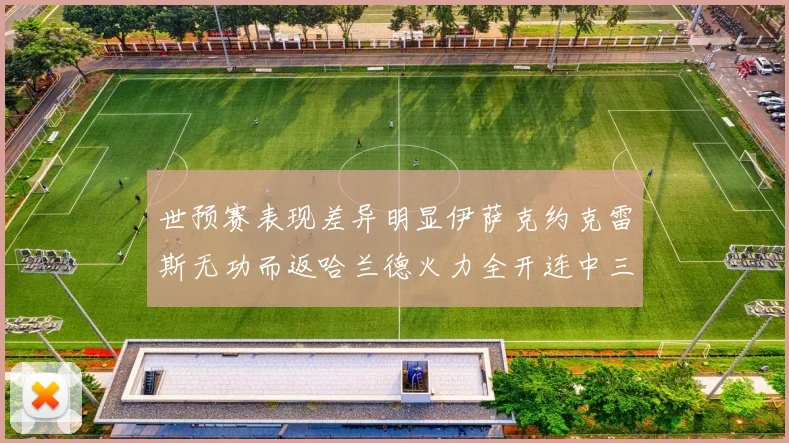 世预赛表现差异明显伊萨克约克雷斯无功而返哈兰德火力全开连中三元
