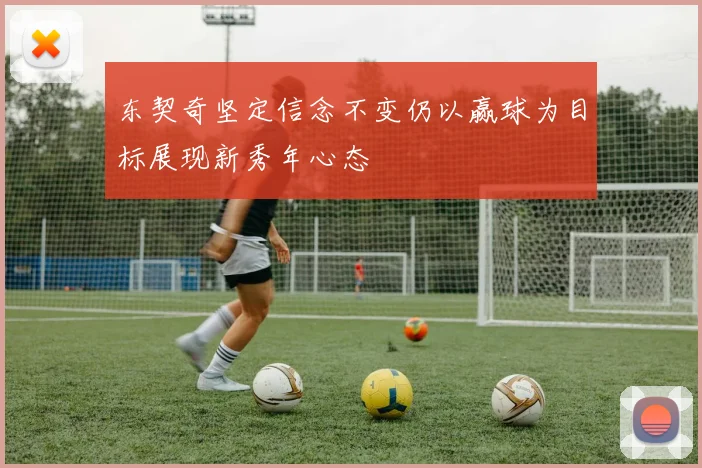 东契奇坚定信念不变仍以赢球为目标展现新秀年心态