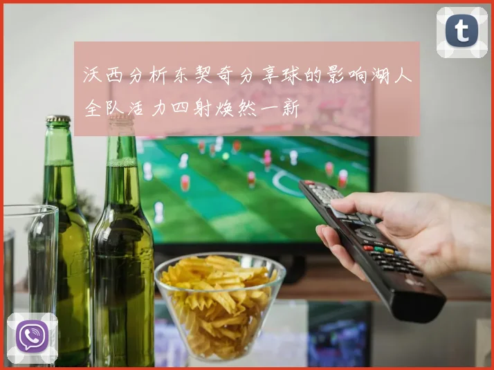 沃西分析东契奇分享球的影响湖人全队活力四射焕然一新